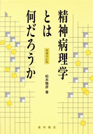 精神病理学とは何だろうか