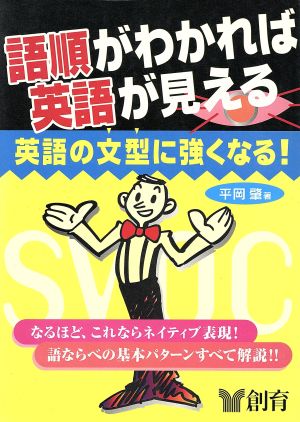 語順がわかれば英語が見える 英語の文型に強くなる！