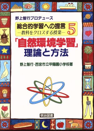 「自然環境学習」理論と方法 総合的学習への提言第5巻教科をクロスする授業5