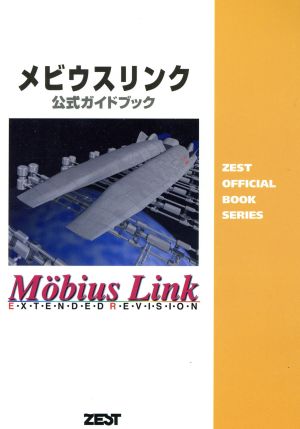 メビウスリンク 公式ガイドブック Zest official book series