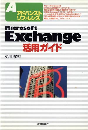 Microsoft Exchange活用ガイド アドバンストリファレンス アドバンストリファレンス