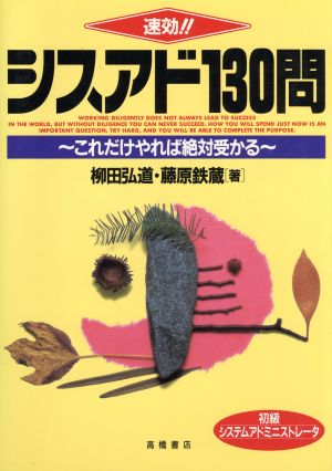 速効!!シスアド130問 これだけやれば絶対受かる