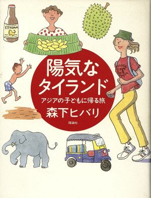 陽気なタイランド アジアの子どもに帰る旅 理論社ライブラリー