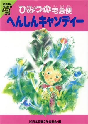 へんしんキャンディー ひみつの宅急便 おはなし宅急便