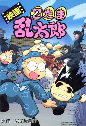 映画 忍たま乱太郎 尼子騒兵衛・らんたろうのほんシリーズ2
