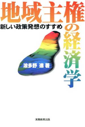 地域主権の経済学 新しい政策発想のすすめ