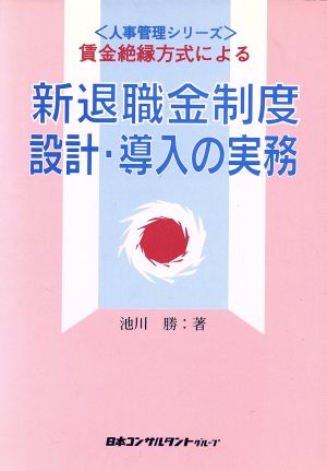 新退職金制度設計・導入の実務 賃金絶縁方式による 人事管理シリーズ