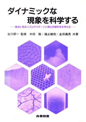 ダイナミックな現象を科学する 身近に見るリズムやパターンに潜む非線形性を考える