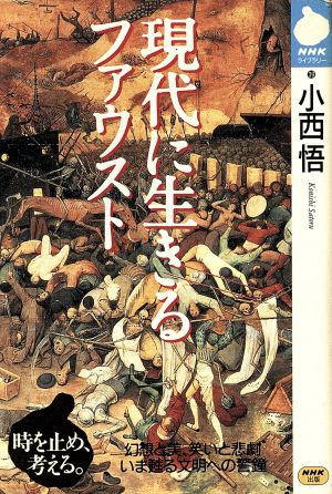 現代に生きるファウスト NHKライブラリー