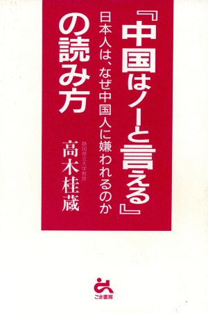 『中国はノーと言える』の読み方 日本人は、なぜ中国人に嫌われるのか