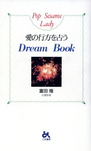 愛の行方を占うDream Book ゴマブックスPop Sesame Lady