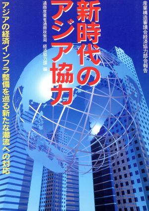 新時代のアジア協力 アジアの経済インフラ整備を巡る新たな潮流への対応 産業構造審議会経済協力部会報告