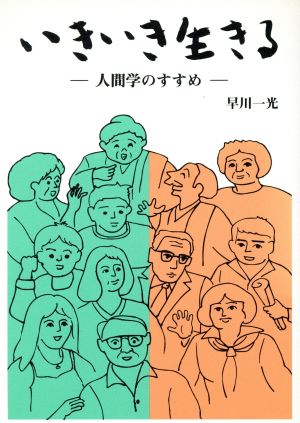 いきいき生きる 人間学のすすめ