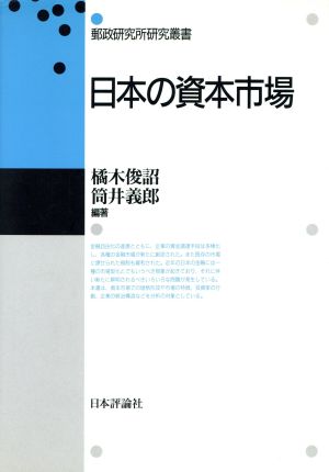 日本の資本市場 郵政研究所研究叢書