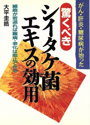 驚くべきシイタケ菌エキスの効用 細胞が若返れば難病・老化は阻止できる ai・books