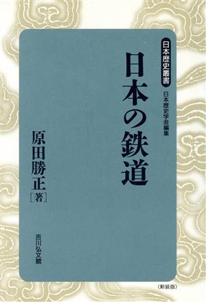 日本の鉄道日本歴史叢書 新装版45