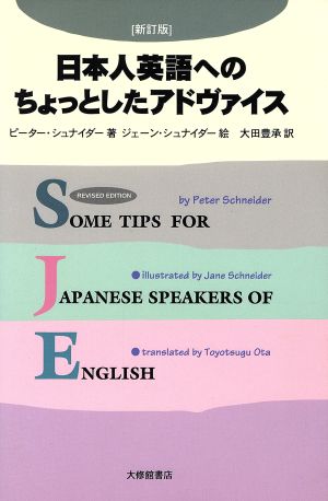日本人英語へのちょっとしたアドヴァイス