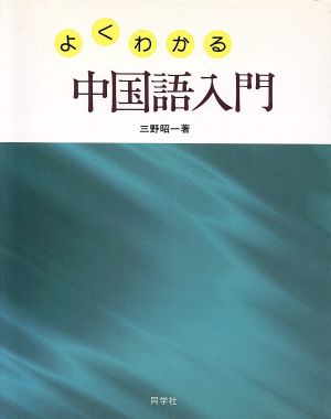 よくわかる中国語入門