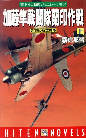 加藤隼戦闘隊蘭印作戦(上) 烈将の航空戦隊 HITEN NOVELS