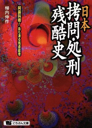 日本拷問・処刑残酷史 阿鼻叫換！血も凍る残虐絵巻 にちぶん文庫