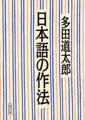 日本語の作法 朝日文庫