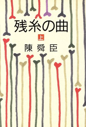 残糸の曲(上)朝日文芸文庫