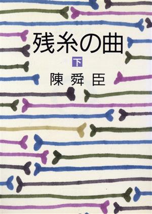 残糸の曲(下)朝日文芸文庫