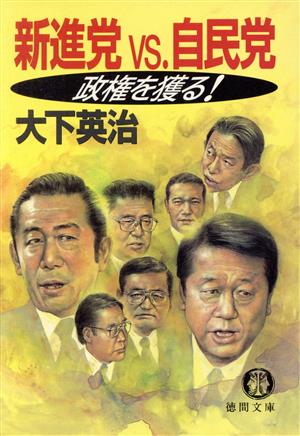 新進党VS.自民党 政権を獲る！ 徳間文庫