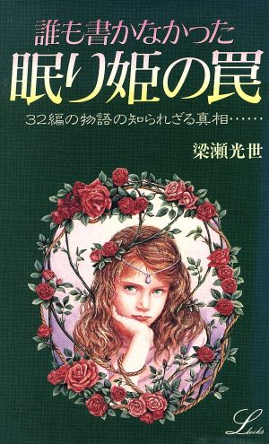 誰も書かなかった眠り姫の罠 32編の物語の知られざる真相… エルブックス