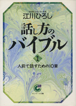 話し方のバイブル(1) 人前で話すための10章 サンマーク文庫