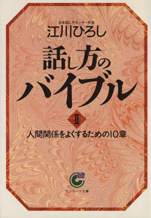 話し方のバイブル(2) 人間関係をよくするための10章 サンマーク文庫