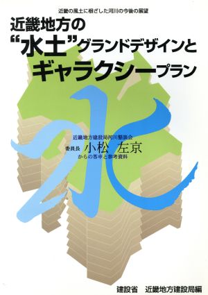 近畿地方の“水土