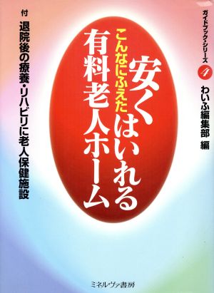 こんなにふえた安くはいれる有料老人ホーム ガイドブック・シリーズ4