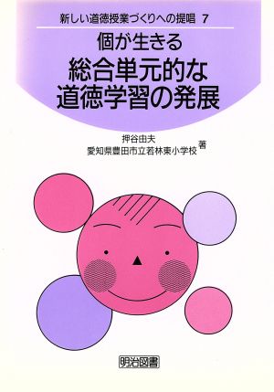 個が生きる総合単元的な道徳学習の発展 新しい道徳授業づくりへの提唱7