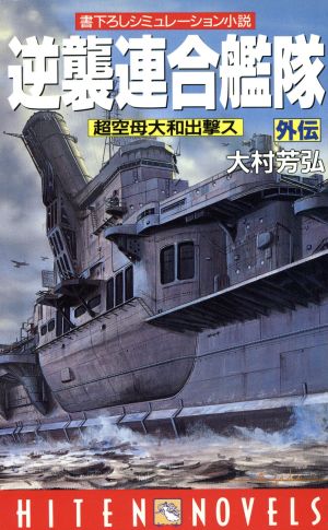 逆襲連合艦隊 外伝(外伝) 超空母大和出撃ス HITEN NOVELS