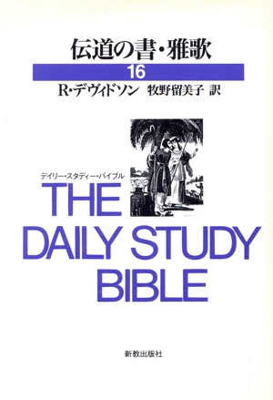 伝道の書・雅歌 デイリー・スタディー・バイブル16