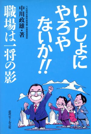 いっしょにやろやないか!! 職場は一将の影