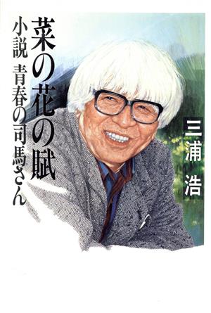 菜の花の賦 小説 青春の司馬さん