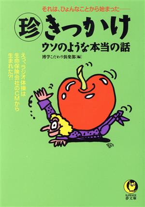 マル珍きっかけ ウソのような本当の話 KAWADE夢文庫