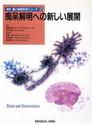 痴呆解明への新しい展開最新 脳と神経科学シリーズ2