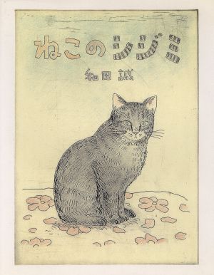 ねこのシジミ イメージの森