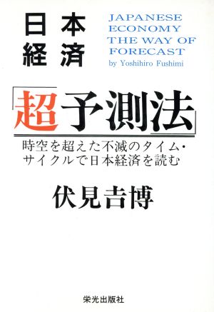 日本経済「超予測法」 時空を超えた不滅のタイム・サイクルで日本経済を読む