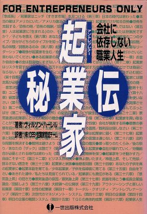 起業家秘伝 会社に依存しない職業人生