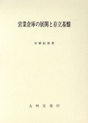 営業倉庫の展開と存立基盤 東海・北陸地方を中心として