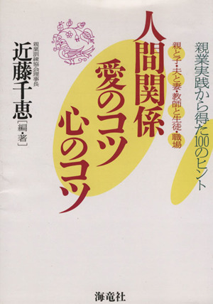 人間関係 愛のコツ 心のコツ 親業実践から得た100のヒント