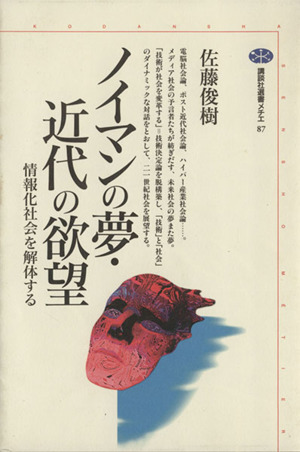 ノイマンの夢・近代の欲望 情報化社会を解体する 講談社選書メチエ87