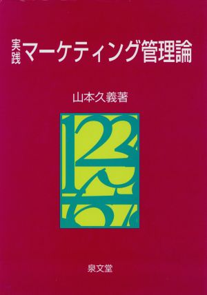 実践 マーケティング管理論