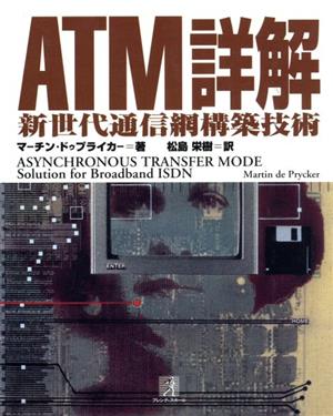 ATM詳解 新世代通信網構築技術