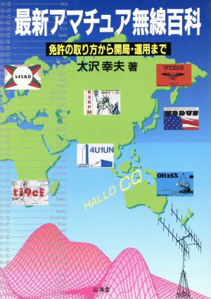 最新アマチュア無線百科 免許の取り方から開局・運用まで