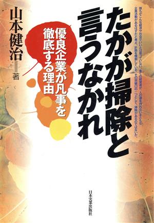 たかが掃除と言うなかれ 優良企業が凡事を徹底する理由